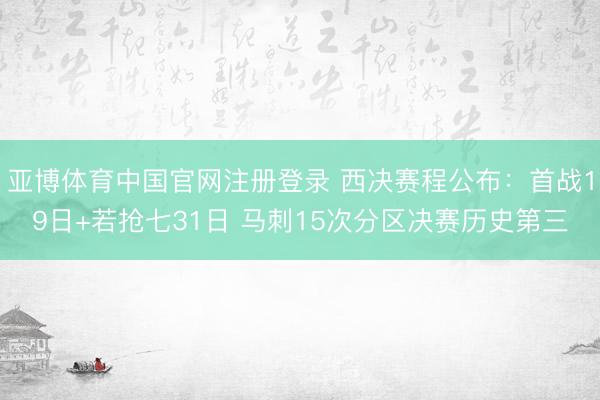 亚博体育中国官网注册登录 西决赛程公布：首战19日+若抢七31日 马刺15次分区决赛历史第三