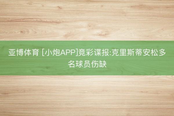 亚博体育 [小炮APP]竞彩谍报:克里斯蒂安松多名球员伤缺