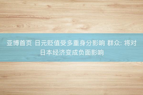 亚博首页 日元贬值受多重身分影响 群众: 将对日本经济变成负面影响