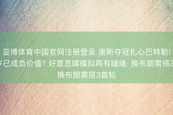 亚博体育中国官网注册登录 唐斯夺冠扎心巴特勒! 36岁已成负价值? 好意思媒模拟两有缱绻: 换布朗需搭3首轮